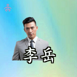 李岳