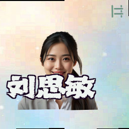 刘思敏